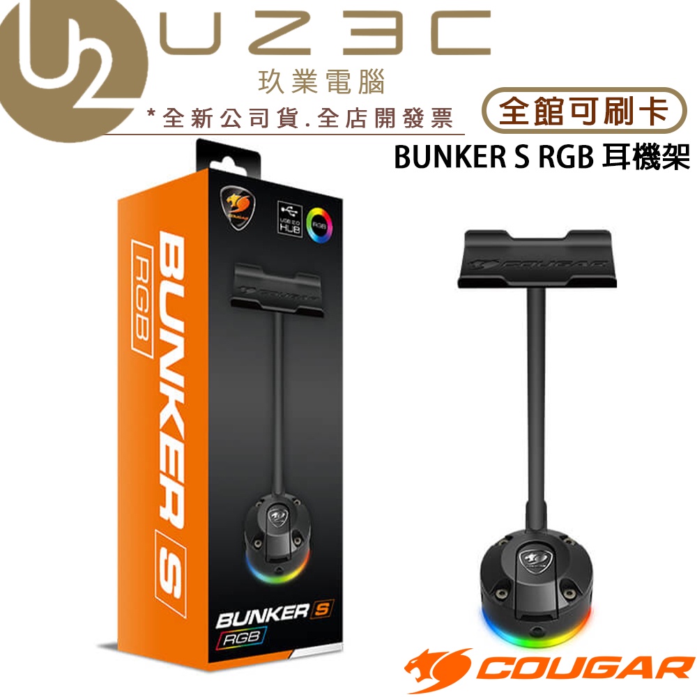 【U23C實體門市】Cougar 美洲獅 BUNKER S RGB 耳機架