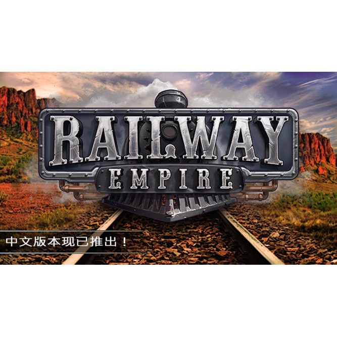 Steam正版／鐵路帝國Railway Empire／可用自己的帳號 只有一組