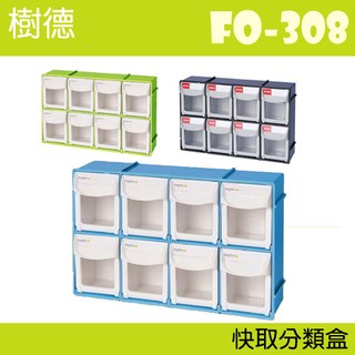 【樹德 SHUTER】掀開式快取零件分類盒 FO-308 收納盒 零件盒 積木 收納 收納好物 居家生活