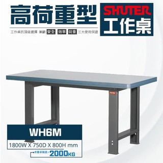 樹德工作桌 耐磨專業重型工作桌 WH-6M 高荷重型工作桌 鐵桌 工作臺 重型工業 工具桌 辦公桌 工作站 鐵桌