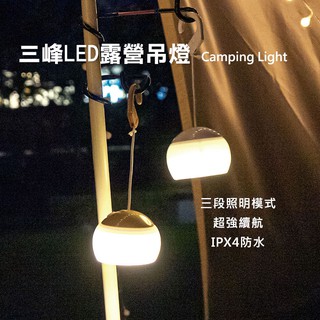 [GLO]三峰出品 戶外LED吊燈 電池款/USB充電款 露營帳篷照明