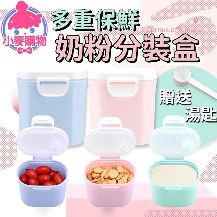 奶粉分裝盒【小麥購物】24H出貨台灣現貨【G210】儲存盒 密封盒 奶粉盒 保鮮盒 儲藏盒 置物盒 分裝盒 副食品 收納