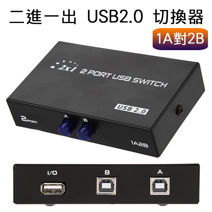 PC-37 二進一出 USB2.0 切換器 手動切換 高速印表機分享器 1個Type-A輸出 2個Type-B輸入