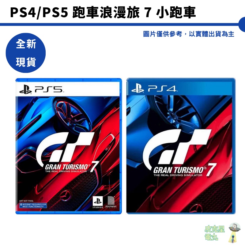 【皮克星】 全新 現貨  PS4 PS5 跑車浪漫旅 7 中文版