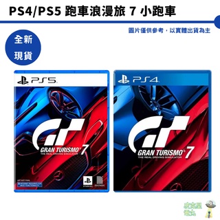 PS4 PS5 跑車浪漫旅 7 中文版【皮剋星】 全新 現貨