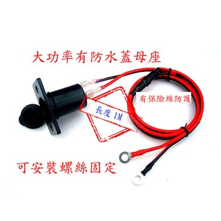 機車 摩托車 點煙器 100cm 有保險絲 防水 母座 大功率 可接 12v轉USB 電池 手機 充電