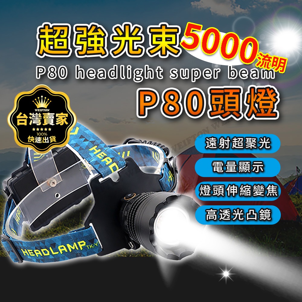 P80 4晶片頭燈 5000流明 光束頭燈 釣魚頭燈 工作頭燈 登山頭燈 18650頭燈 usb 頭燈 爆亮頭燈 抓螃蟹