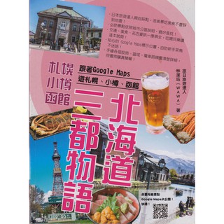 ☆與書相隨☆北海道三都物語：札幌、小樽、函館☆瑞蘭國際☆林潔珏（WAWA）☆全新