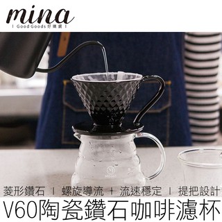 【MINA咖啡】(多色) V60 陶瓷鑽石濾杯 咖啡濾杯 瓷石濾杯 錐形濾杯 螺旋濾杯 手沖濾杯 咖啡用具