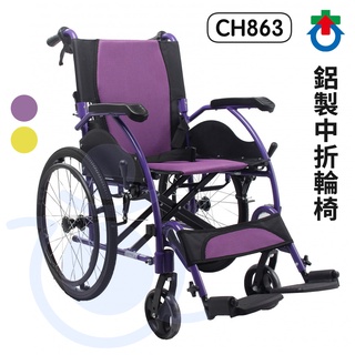 杏華 鋁製中折輪椅 CH863 兩色 可收折 輪椅 機械式輪椅 和樂輔具