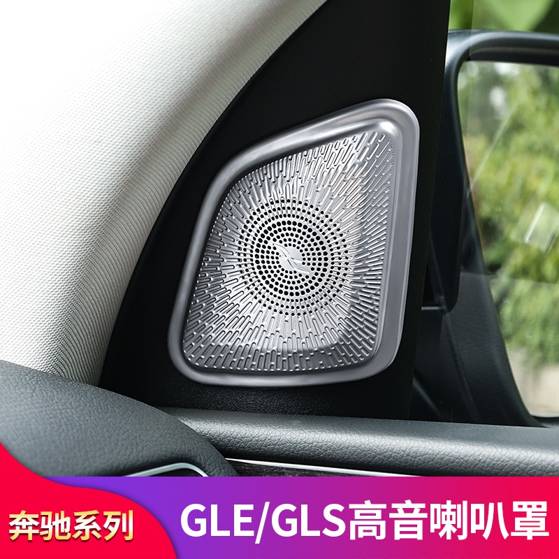 BenZ 賓士 GLE350 GLE450 GLS450改裝車內車門儀表臺閱讀車門高音喇叭罩