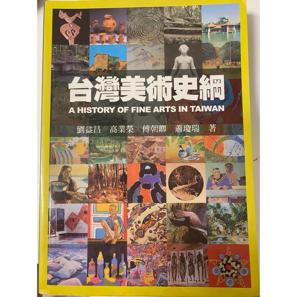 台灣美術史綱 A HISTORY OF FINE ARTS IN TAIWAN