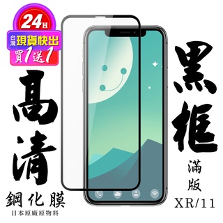【24h台灣現貨快出】買一送一IPhone XR IPhone 11 保護貼 日本AGC滿版黑框鋼化膜