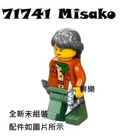 【群樂】LEGO 71741 人偶 Misako 現貨不用等