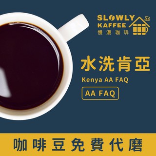 水洗 肯亞 AA FAQ(半磅/一磅)(咖啡豆/咖啡粉/義式豆/單品豆/精品咖啡/自家烘焙/慢漫珈琲/淺焙)