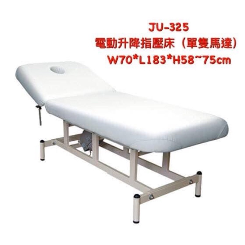 JU-325 電動升降美容床（單馬達）/電動美容床/美容床