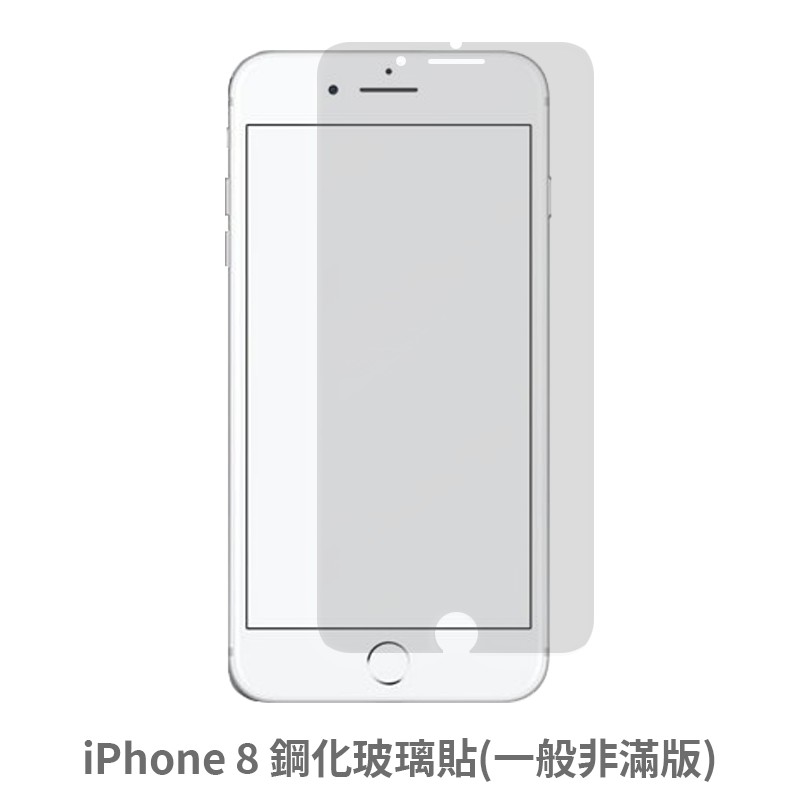 iPhone 8 非滿版玻璃貼 保護貼 玻璃貼 抗防爆 鋼化玻璃貼 螢幕保護貼 鋼化玻璃膜