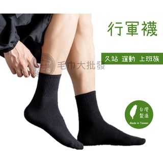 【現貨免運】行軍襪 足底加厚 氣墊襪 登山襪 運動 久站專用 台灣製造
