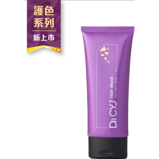 DR CYJ【護色系列】DR CYJ胜肽恆燦護色髮膜-適用髮質：染燙受損髮(新品)