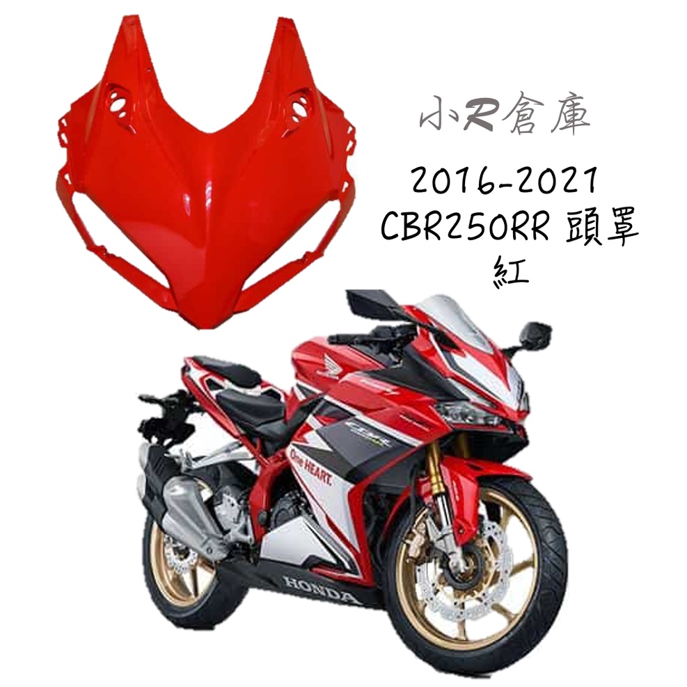 〖 小R倉庫 〗HONDA 本田 CBR250 CBR250RR 頭罩 大燈罩 2016-2021 車殼 紅