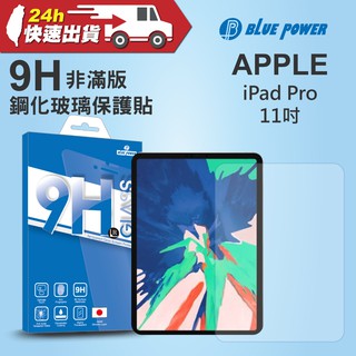 BLUE POWER APPLE iPad Pro 11吋 9H鋼化玻璃保護貼 非滿版 平版 蘋果