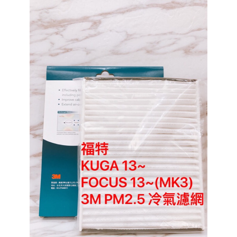 【公司貨】3M靜電 冷氣濾網  FORD 車系 FOCUS KUGA MK3