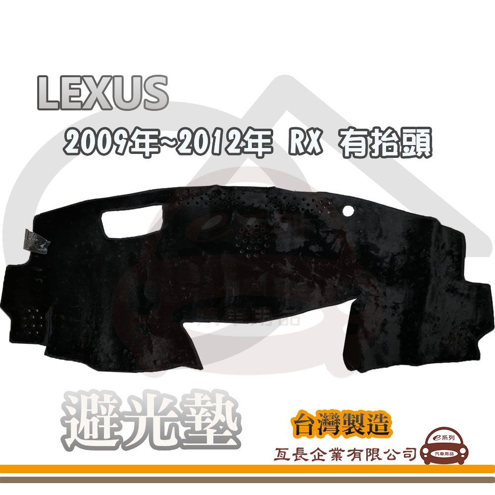 e系列汽車用品【避光墊】LEXUS 凌志 2009年~2012年 RX 有抬頭 全車系 儀錶板 避光毯 隔熱 阻光