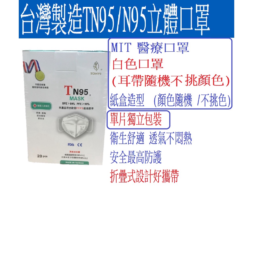 超取特價國家隊老廠n95 健康天使 TN95立體口罩 【台灣製造】 成人立體式醫療口罩 單片包獨立包裝折疊式設計 mit