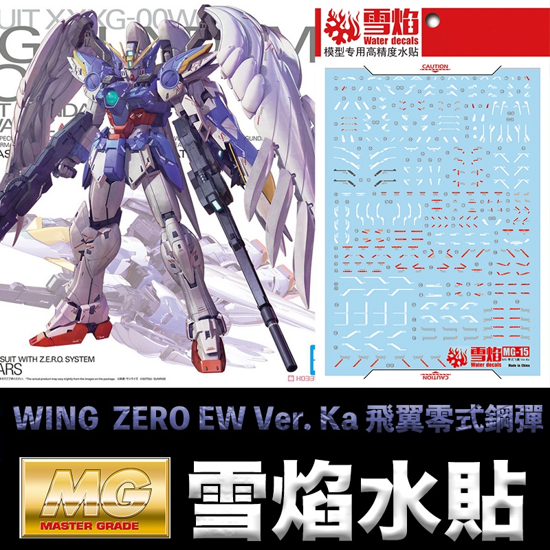 【模型屋】現貨 雪焰 模型水貼 MG WING GUNDAM ZERO EW Ver. Ka 飛翼零式鋼彈 螢光版 水貼