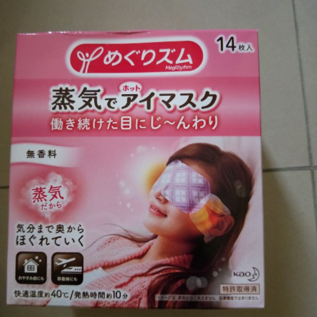 日本花王蒸氣眼罩14入（無味）
