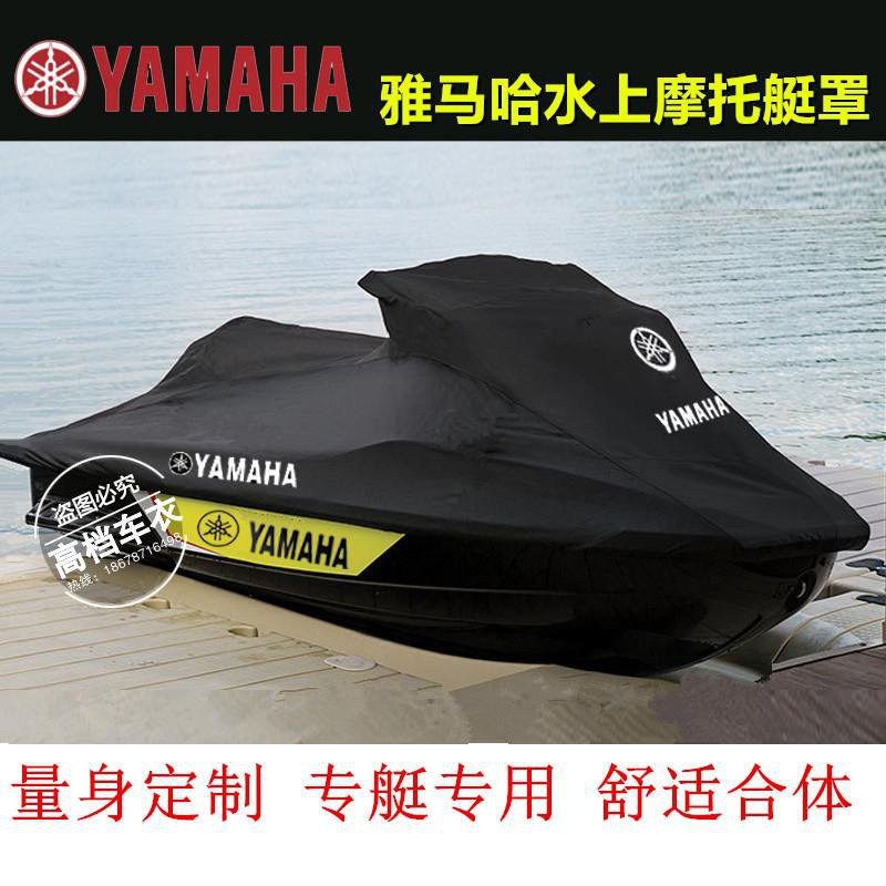 機車車罩/雅馬哈GP1800/FZS/FZR/VX/FX水兔子單人水上摩托艇罩衣YAMAHA罩套