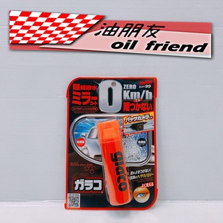 油朋友 SOFT99 C297 後視鏡撥水劑 後視鏡頭 倒車顯影鏡頭 倒車鏡頭 撥水劑 玻璃清潔撥水技術 SOFT 99