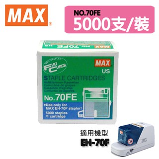 MAX 美克司 NO.70FE訂書針 5000支/裝 適用機型EH-70F