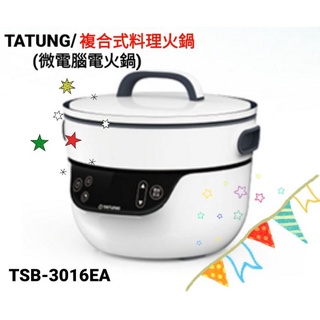 【全新】TATUNG大同微電腦電火鍋/3L複合料理無水鍋TSB-3016EA