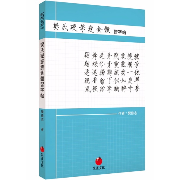 樊氏硬筆瘦金體習字帖(樊修志) 墊腳石購物網