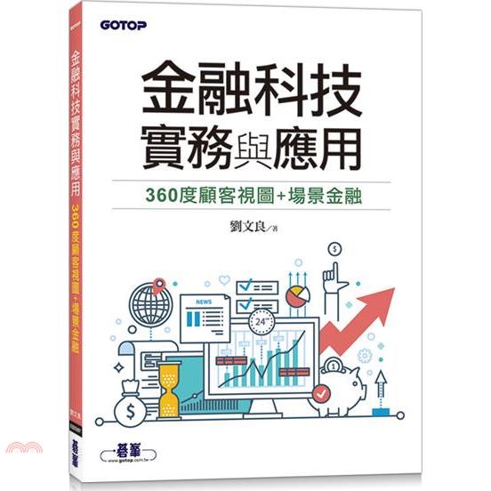 金融科技實務與應用：360度顧客視圖+場景金融【金石堂、博客來熱銷】