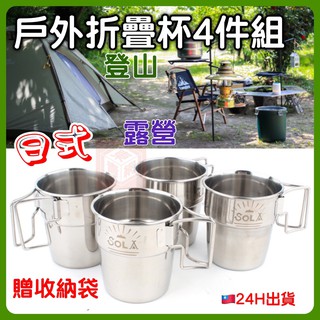 日式不鏽鋼杯【東青露營】 可摺疊把手4件套杯 野餐燒烤啤酒杯 咖啡杯登山杯