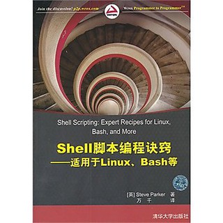 Shell指令碼程式設計訣竅——適用於Linux、Bash等 ISBN:7302297819