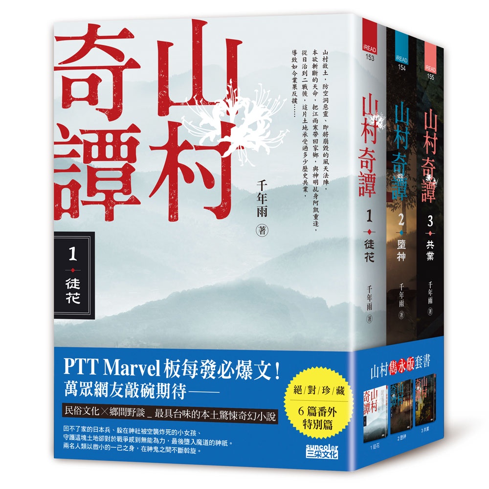 三采文化 山村奇譚 1～3：徒花、墮神、共業【山村雋永版套書】/千年雨