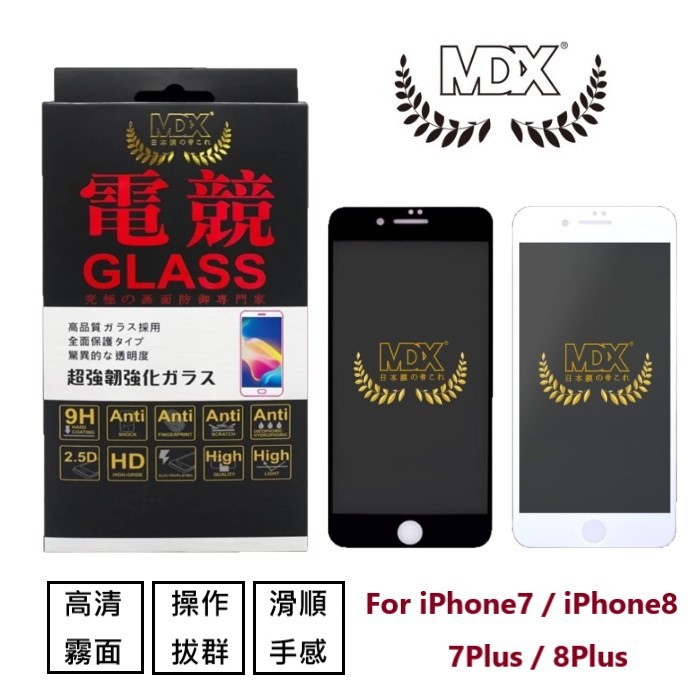 MDX膜帝斯 iPhone8/iPhone7/SE(2)/8Plus/7Plus 2.9D電競磨砂霧面滿版鋼化玻璃貼