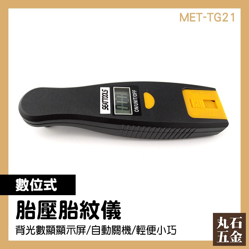 胎紋儀 數位式 MET-TG21 4種胎壓單位 胎紋計 量測深度 汽機車工具 胎紋深度計 深度尺 游標卡 輪胎檢測器