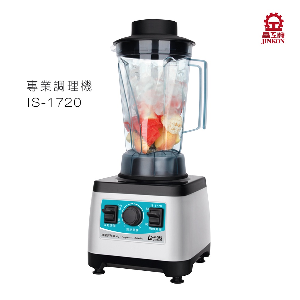 晶工牌IS-1720果汁冰沙專業調理機