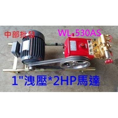 『中部免運批發』物理牌 WL-530AS免黃油 1" 自動洩壓 組 2HP馬達 噴霧機 清洗機 動力噴霧機 定置噴霧機