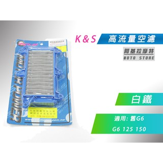 K&S 白鐵 空濾 高流量空濾 改裝空濾 空氣濾淨器 適用 舊G6 G6 125 / 150