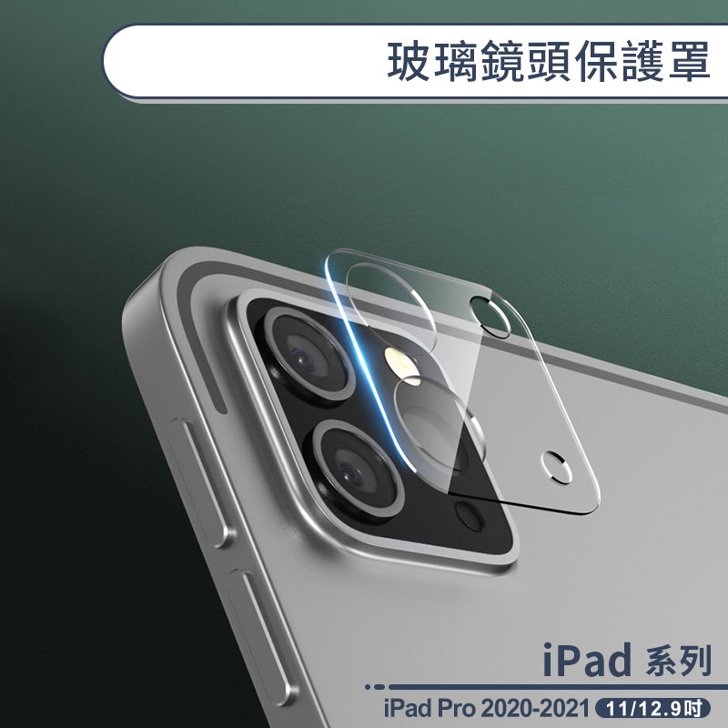 iPad Pro 2020-2021 玻璃鏡頭保護罩(11/12.9吋共用) 鏡頭保護貼 鏡頭貼 鏡頭保護膜 鏡頭膜