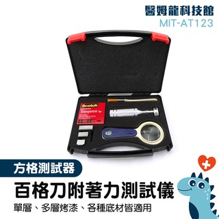 百格板 方格試驗機 塗裝 百格刀測試 劃格板 附著力測試標準 漆膜劃格儀 漆膜測試 塗層 有機塗料 MIT-AT123