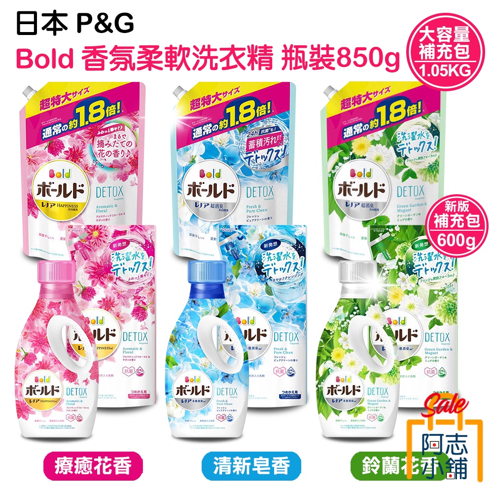 日本 P&G BOLD 香氛 柔軟 洗衣精 補充包 850g / 600g / 1.05kg 室內曬乾 阿志小舖