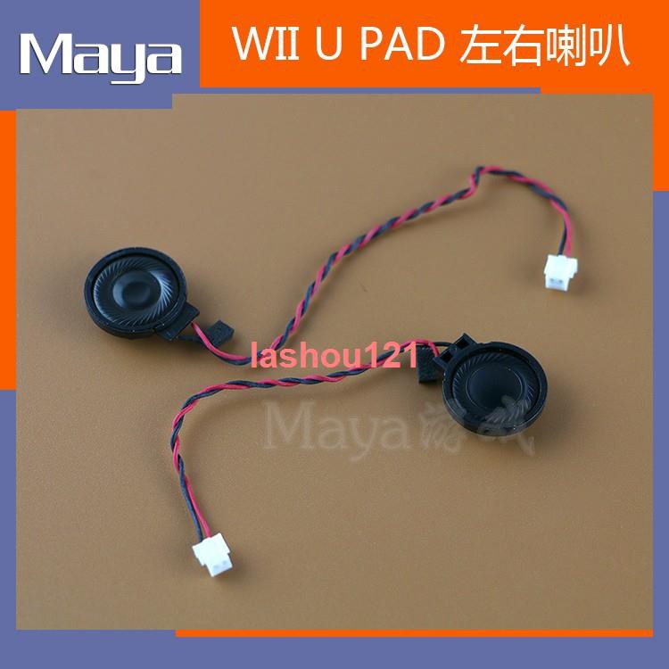 闆闆力薦ﺴwiiu Pad喇叭原裝維修配件wii U左右聲道喇叭wii U手柄喇叭一對 蝦皮購物