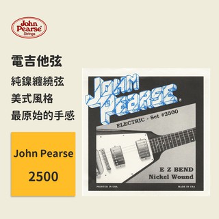 【John Pearse】美國製 2500 (10-46) 電吉他弦 純鎳纏繞弦 純粹的美式風格 原木吉他弦 撥弦樂器弦