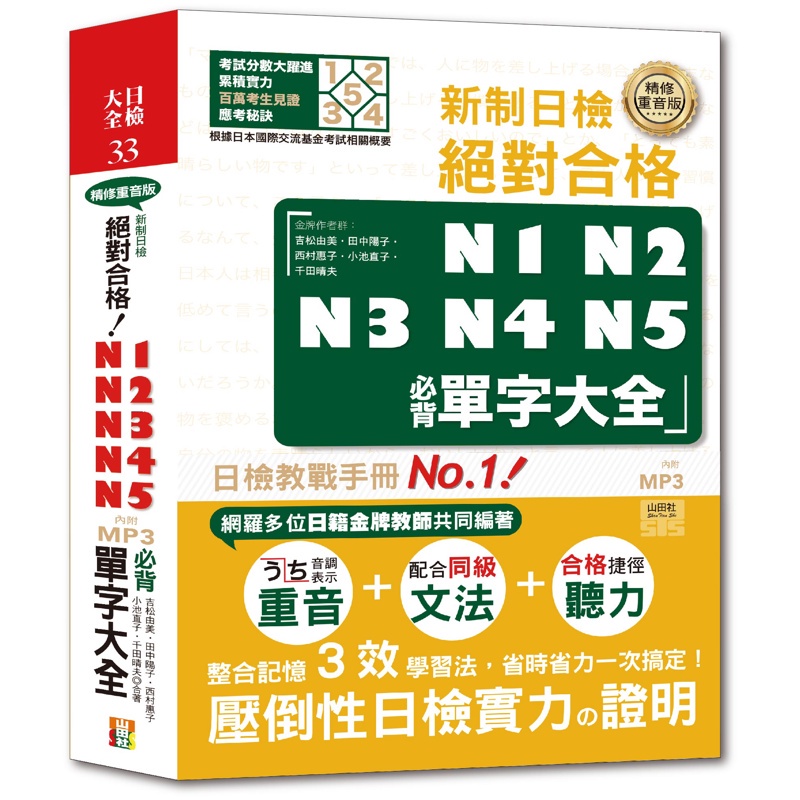 精修重音版 新制日檢!絕對合格N1,N2,N3,N4,N5必背單字大全（25K）[88折]11100862088 TAAZE讀冊生活網路書店